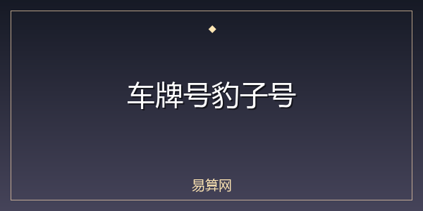 车牌号豹子号