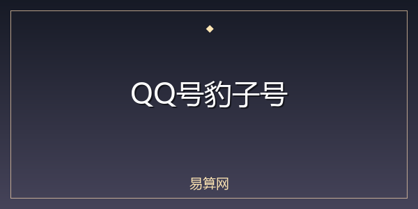 QQ号豹子号