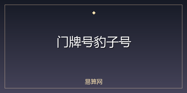 门牌号豹子号
