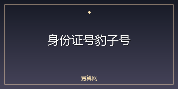 身份证号豹子号