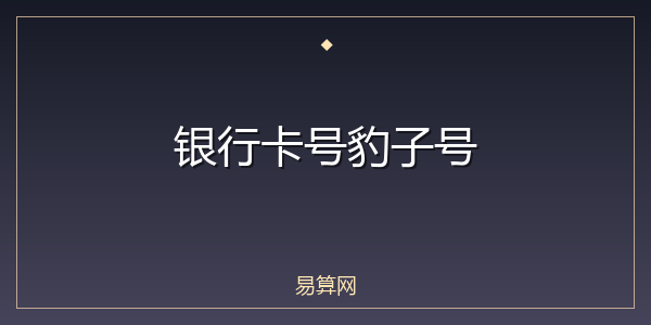 银行卡号豹子号