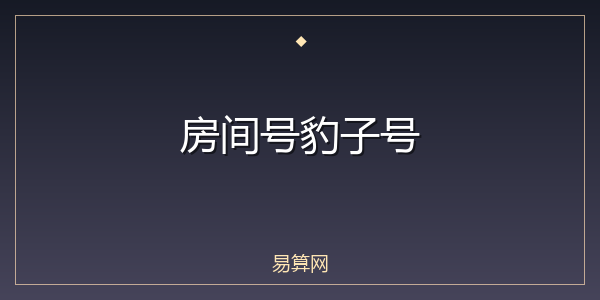 房间号豹子号