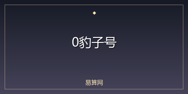 0豹子号