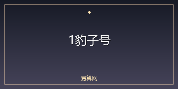 1豹子号