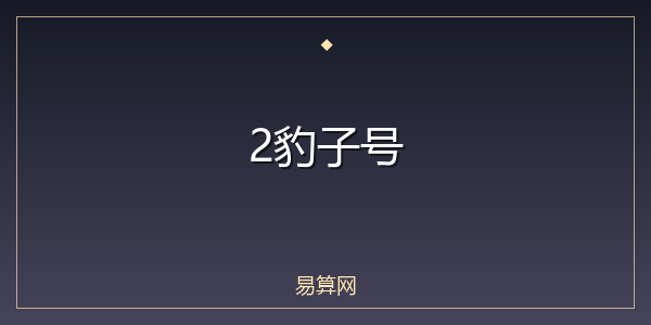 2豹子号