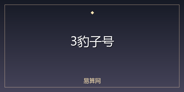 3豹子号