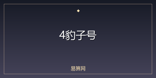 4豹子号