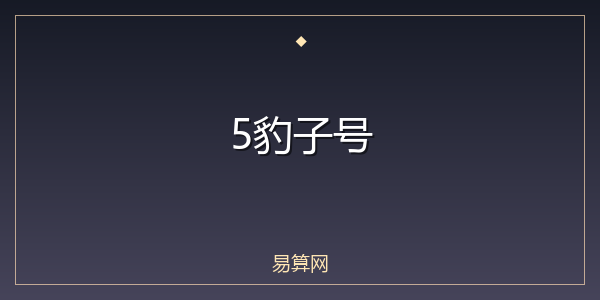 5豹子号