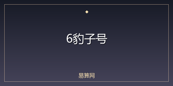 6豹子号