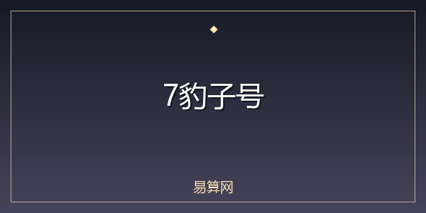7豹子号
