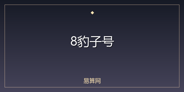 8豹子号