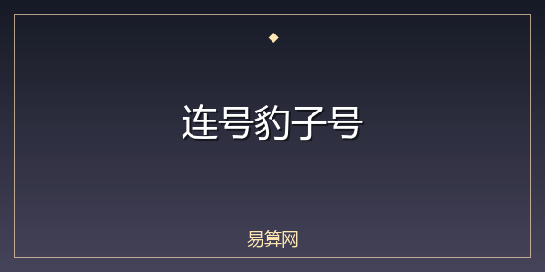 连号豹子号