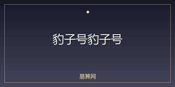 豹子号豹子号