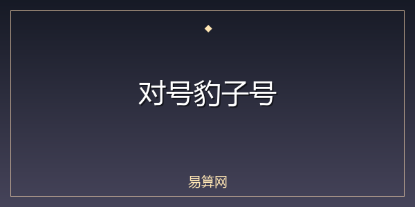 对号豹子号