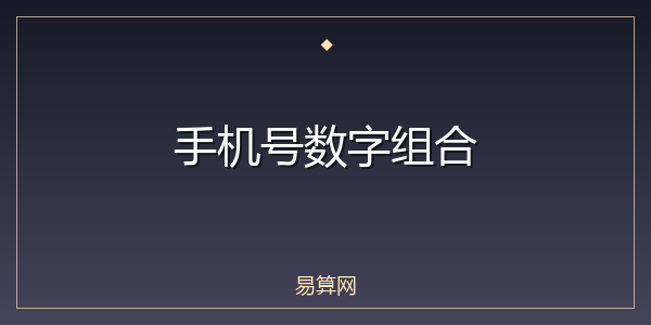 手机号数字组合