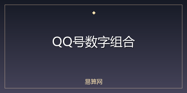 QQ号数字组合