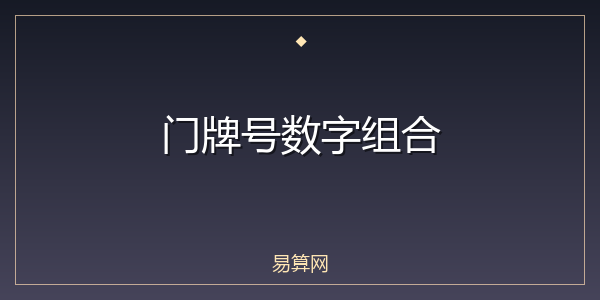 门牌号数字组合