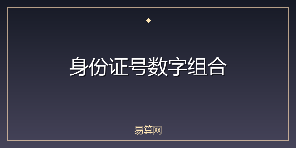 身份证号数字组合