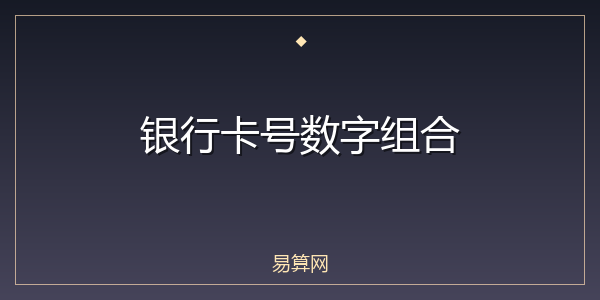 银行卡号数字组合