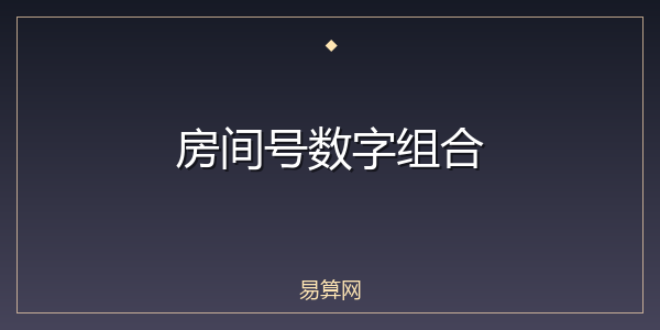 房间号数字组合