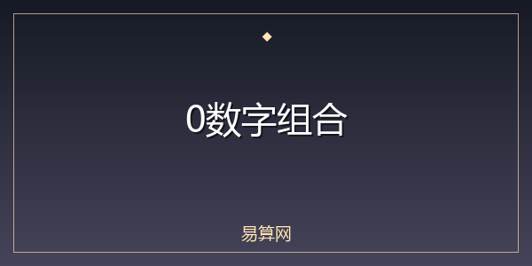 0数字组合