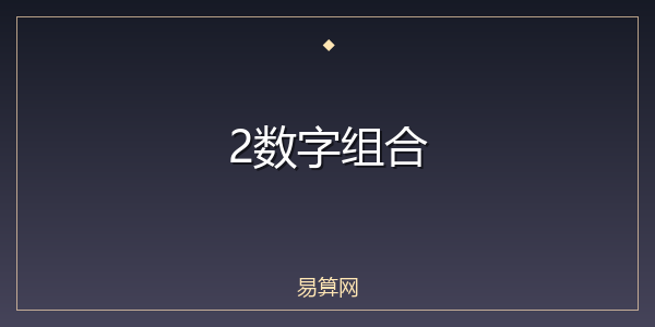 2数字组合