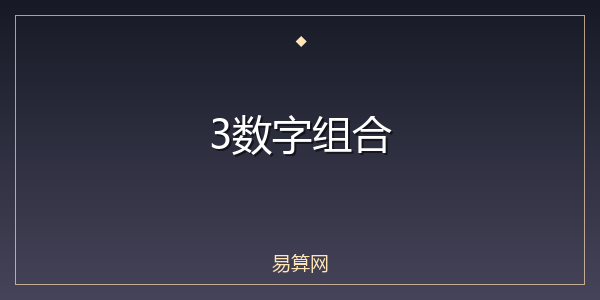 3数字组合