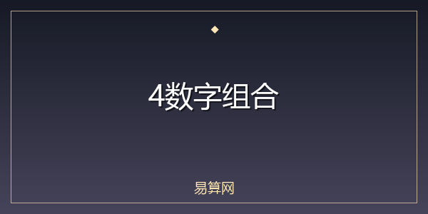 4数字组合
