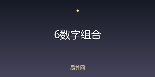 6数字组合