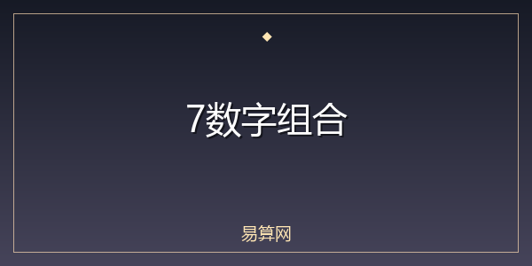7数字组合