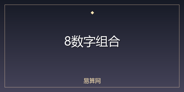 8数字组合