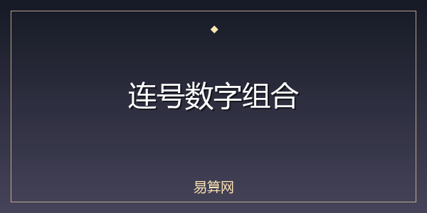 连号数字组合