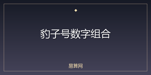 豹子号数字组合