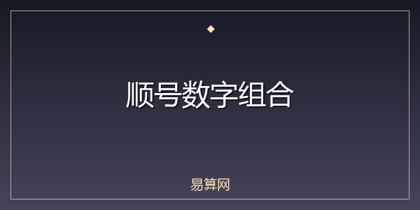 顺号数字组合
