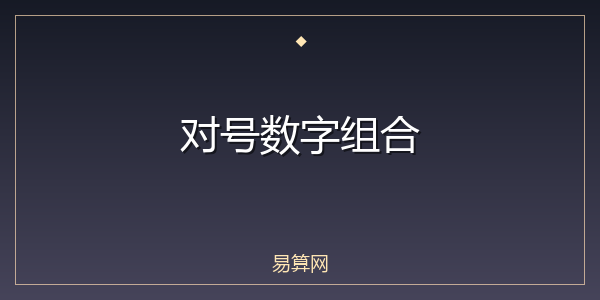 对号数字组合