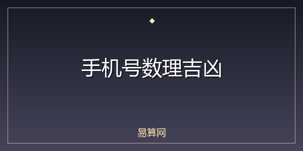 手机号数理吉凶