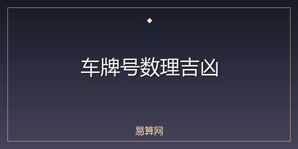 车牌号数理吉凶