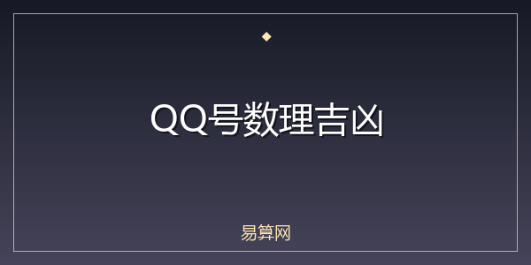 QQ号数理吉凶