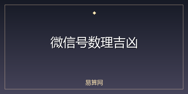 微信号数理吉凶