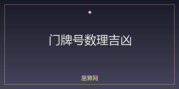 门牌号数理吉凶