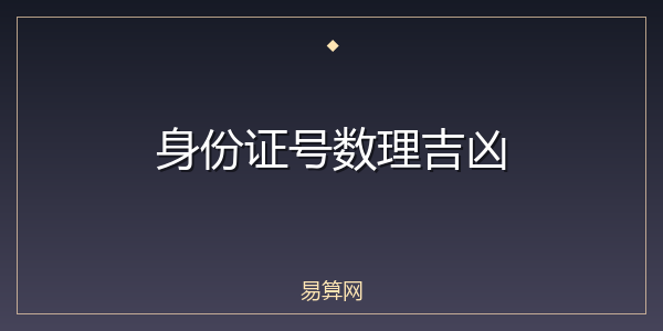 身份证号数理吉凶