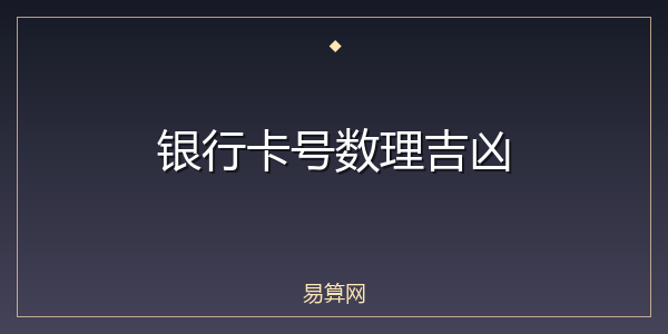 银行卡号数理吉凶