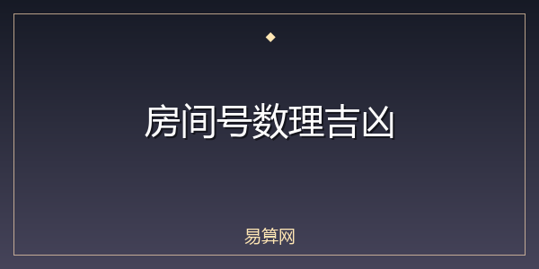 房间号数理吉凶
