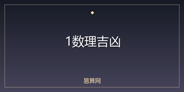 1数理吉凶