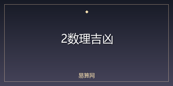 2数理吉凶