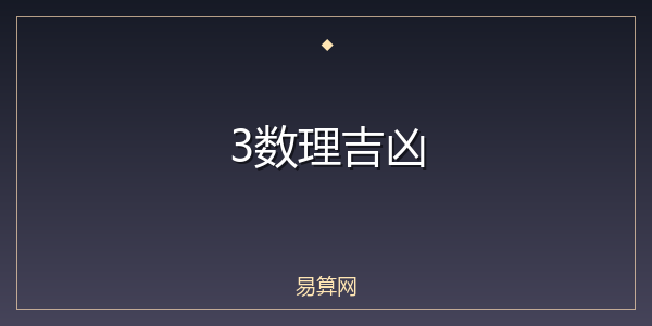3数理吉凶