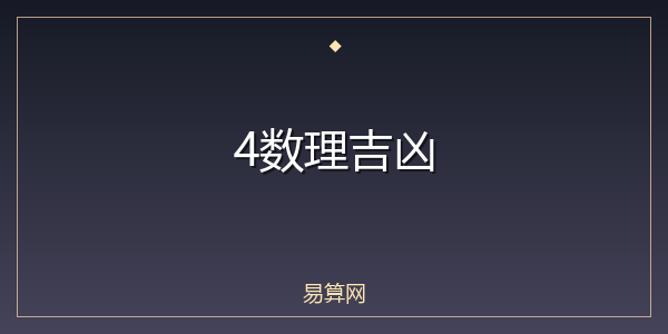 4数理吉凶