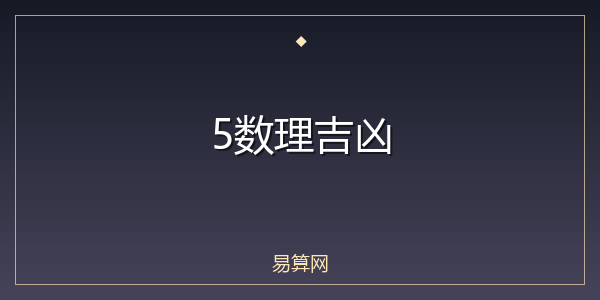 5数理吉凶