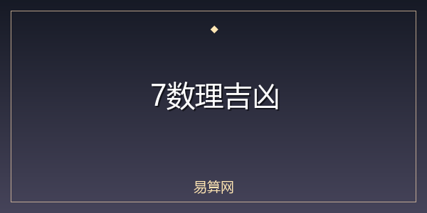 7数理吉凶