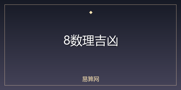 8数理吉凶